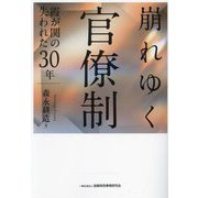 崩れゆく官僚制―霞が関の失われた30年 [単行本]