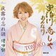 TOMOKO／宇治川恋しや おんな川/夜霧の忘れ酒/漫才師