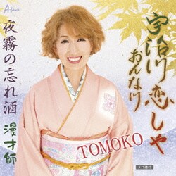 TOMOKO／宇治川恋しや おんな川/夜霧の忘れ酒/漫才師