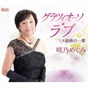 グラツィオーソ・ラブ/最後の一葉