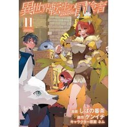異世界転生の冒険者<11>(マッグガーデンコミックスBeat'sシリーズ) [コミック]