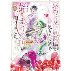 婚約者の浮気現場を見ちゃったので始まりの鐘が鳴りました THE COMIC<3>(マッグガーデンコミックスアヴァルスシリーズ) [コミック]