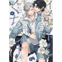 イノセントにくちづけ<2>(バンブーコミックス Qpaコレクション) [コミック]
