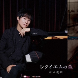 松本俊明／レクイエムの森