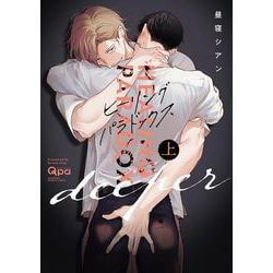ヒーリングパラドックス deeper<上>(バンブーコミックス Qpaコレクション) [コミック]