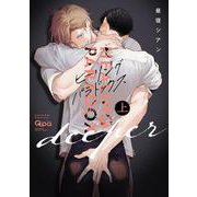 ヒーリングパラドックス deeper<上>(バンブーコミックス Qpaコレクション) [コミック]