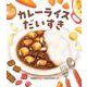 カレーライスだいすき [絵本]