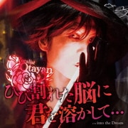 ひび割れた脳に君を溶かして… C/W into the Dream