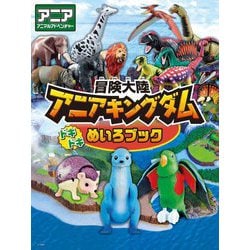 冒険大陸アニアキングダム ドキドキめいろブック [絵本]