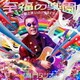 嘉門タツオ／至福の楽園～歌と笑いのパラダイス～