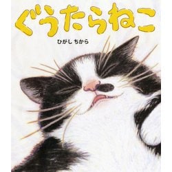 ぐうたらねこ [絵本]