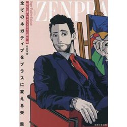 全てのネガティブをプラスに変える夫 髭―「NGと書いてナイスガイと読む」編 [単行本]