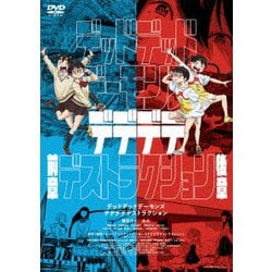 デッドデッドデーモンズデデデデデストラクション コレクターズ・エディション [DVD]