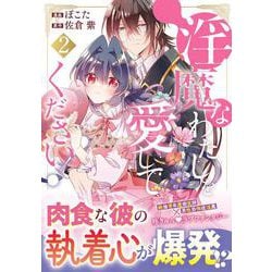 淫魔なわたしを愛してください！<２>(ノーチェＣＯＭＩＣＳ) [コミック]