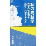 私の病跡学―作家の執筆脳を比較と共生で考える [文庫]