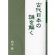 古代日本の謎を解く [単行本]