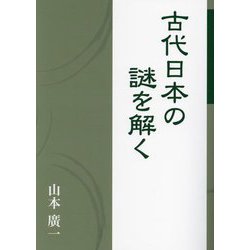 古代日本の謎を解く [単行本]