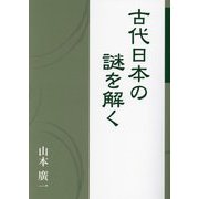 古代日本の謎を解く [単行本]