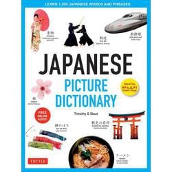 Japanese Picture Dictionary－Learn 1,500 Japanese Words and Phrases 新版 [事典辞典]