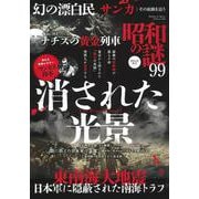 昭和の謎９９　２０２４年　秋号(ミリオンムック<25>) [ムックその他]