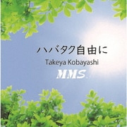 ハバタク自由に