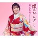 朝花美穂／銀のかんざし/音信川(おとずれがわ)