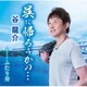 谷龍介／呉に帰ろうかの…/ふたり舟