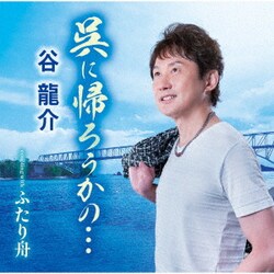 谷龍介／呉に帰ろうかの…/ふたり舟