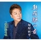 塚原哲平／奥飛騨の女/故郷別れ唄