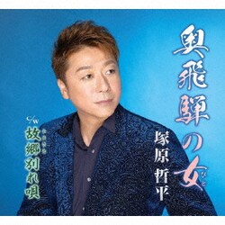 塚原哲平／奥飛騨の女/故郷別れ唄