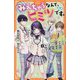 みえちゃうなんて、ヒミツです。―イケメン男子と学園鑑定団(アルファポリスきずな文庫) [新書]