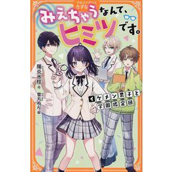みえちゃうなんて、ヒミツです。―イケメン男子と学園鑑定団(アルファポリスきずな文庫) [新書]