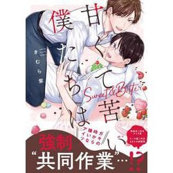 甘くて苦い僕たちは(アンダルシュＣＯＭＩＣＳ) [コミック]