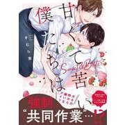 甘くて苦い僕たちは(アンダルシュＣＯＭＩＣＳ) [コミック]