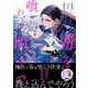 毒を喰らわば皿まで<２>(アンダルシュＣＯＭＩＣＳ) [コミック]