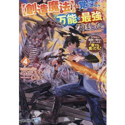 "創造魔法"を覚えて、万能で最強になりました。〈4〉―クラスから追放した奴らは、そこらへんの草でも食ってろ!(アルファライト文庫) [文庫]