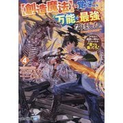 "創造魔法"を覚えて、万能で最強になりました。〈4〉―クラスから追放した奴らは、そこらへんの草でも食ってろ!(アルファライト文庫) [文庫]