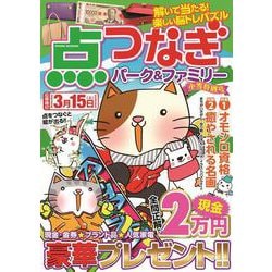 点つなぎパーク＆ファミリー　小雪特別号(ＰＯＷＥＲ　ＭＯＯＫ<84>) [ムックその他]