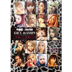 ｅｇｇ×ｎｕｔｓ　ＧＡＬ’Ｓ　ＨｉＳＴＯＲＹ　(ＰＯＷＥＲ　ＭＯＯＫ) [ムックその他]