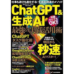 ＣｈａｔＧＰＴ＆生成ＡＩ　最強の実践活用術(ＰＯＷＥＲ　ＭＯＯＫ) [ムックその他]