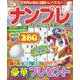 ナンプレパーク＆ファミリー　冬至特別号(ＰＯＷＥＲ　ＭＯＯＫ<88>) [ムックその他]