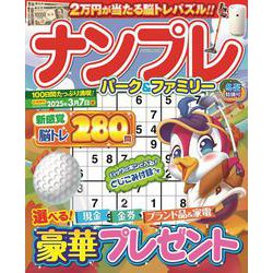 ナンプレパーク＆ファミリー　冬至特別号(ＰＯＷＥＲ　ＭＯＯＫ<88>) [ムックその他]