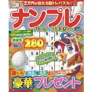 ナンプレパーク＆ファミリー　冬至特別号(ＰＯＷＥＲ　ＭＯＯＫ<88>) [ムックその他]