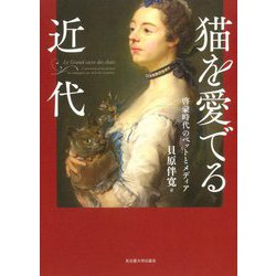 猫を愛でる近代―啓蒙時代のペットとメディア [単行本]