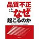 品質不正はなぜ起こるのか [単行本]