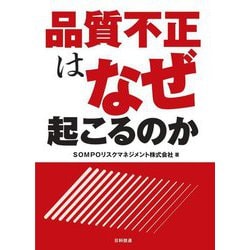 品質不正はなぜ起こるのか [単行本]
