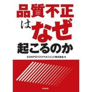 品質不正はなぜ起こるのか [単行本]