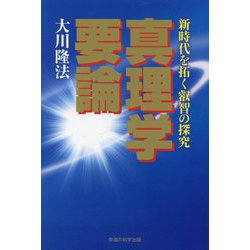 真理学要論―新時代を拓く叡智の探究 [単行本]