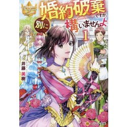 婚約破棄ですか。別に構いませんよ〈1〉(レジーナ文庫―レジーナブックス) [文庫]