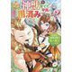 神獣を育てた平民は用済みですか?だけど、神獣は国より私を選ぶそうですよ(レジーナ文庫―レジーナブックス) [文庫]